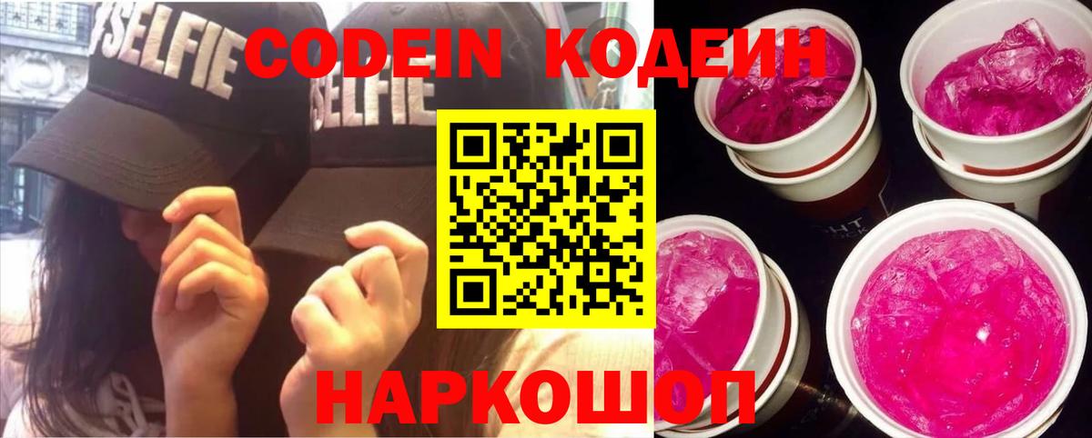 Codein напиток Lean (лин) Семёнов